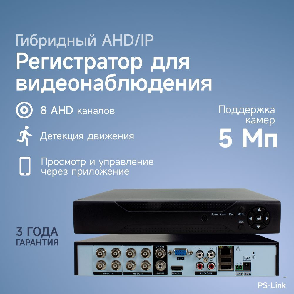 Аналоговый AHD видеорегистратор PS-link PS-A2108HX на 8 каналов / поддержка камер 5Мп, ONVIF, программный #1