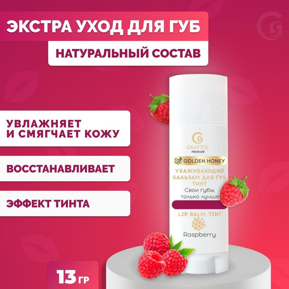 Grattol, Бальзам для губ в стике Premium Lip balm, Tint Raspberry #1