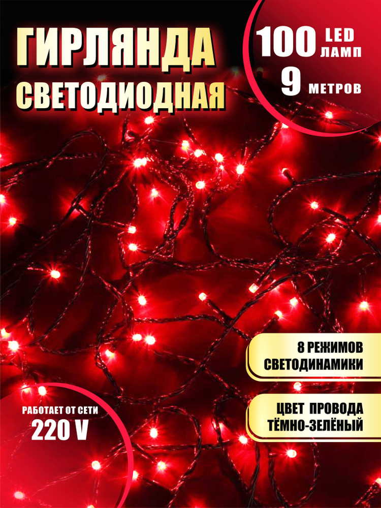 Гирлянда нить новогодняя светодиодная на елку красный 8 режимов работы 9 м 100 диодов от сети 220В  #1