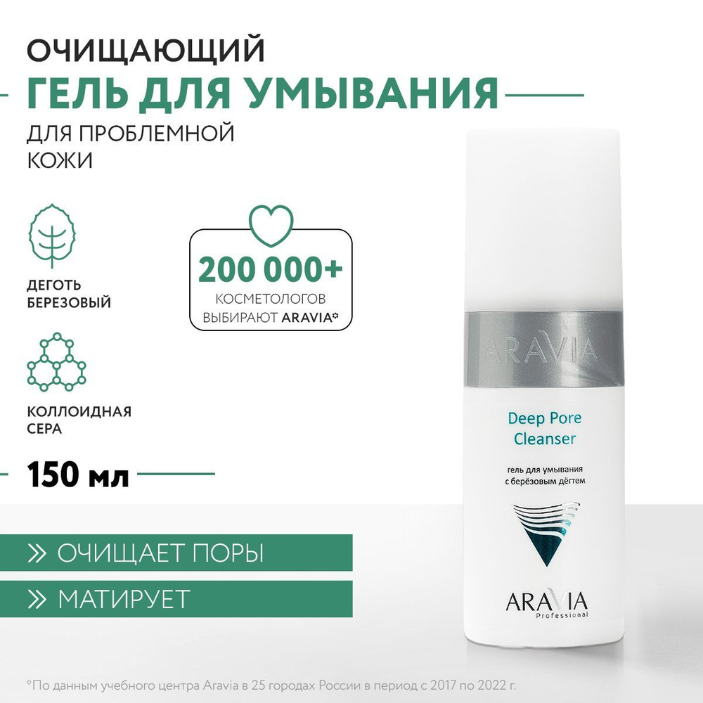 ARAVIA Professional Гель для умывания с березовым дегтем Deep Pore  Cleanser, 150 мл