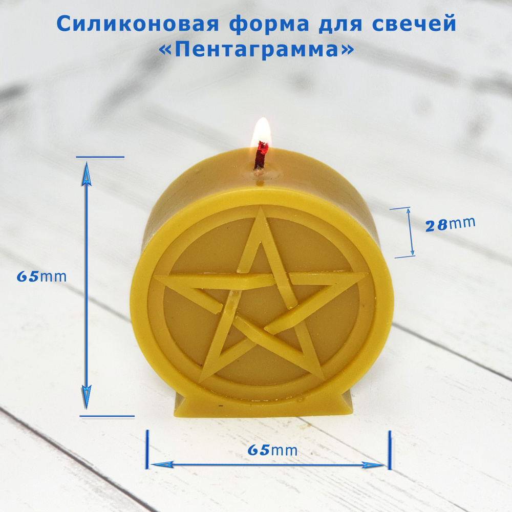 Силиконовая форма для свечей "Пентаграмма" - купить с доставкой по ...