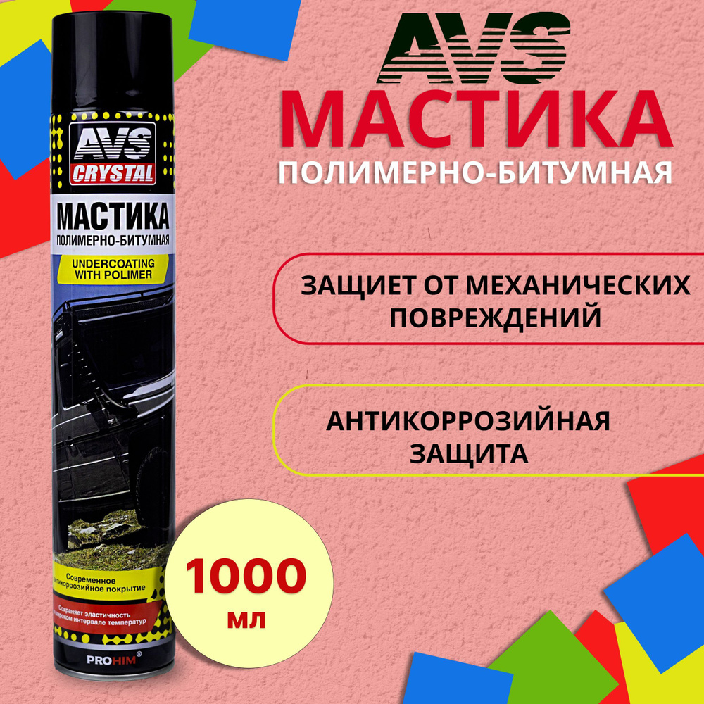 Мастика полимерно битумная антикоррозионная для авто 1 л AVS /  Антикоррозийное покрытие днища и арок автомобиля AVK-160 / Антикор для  скрытых полостей ...