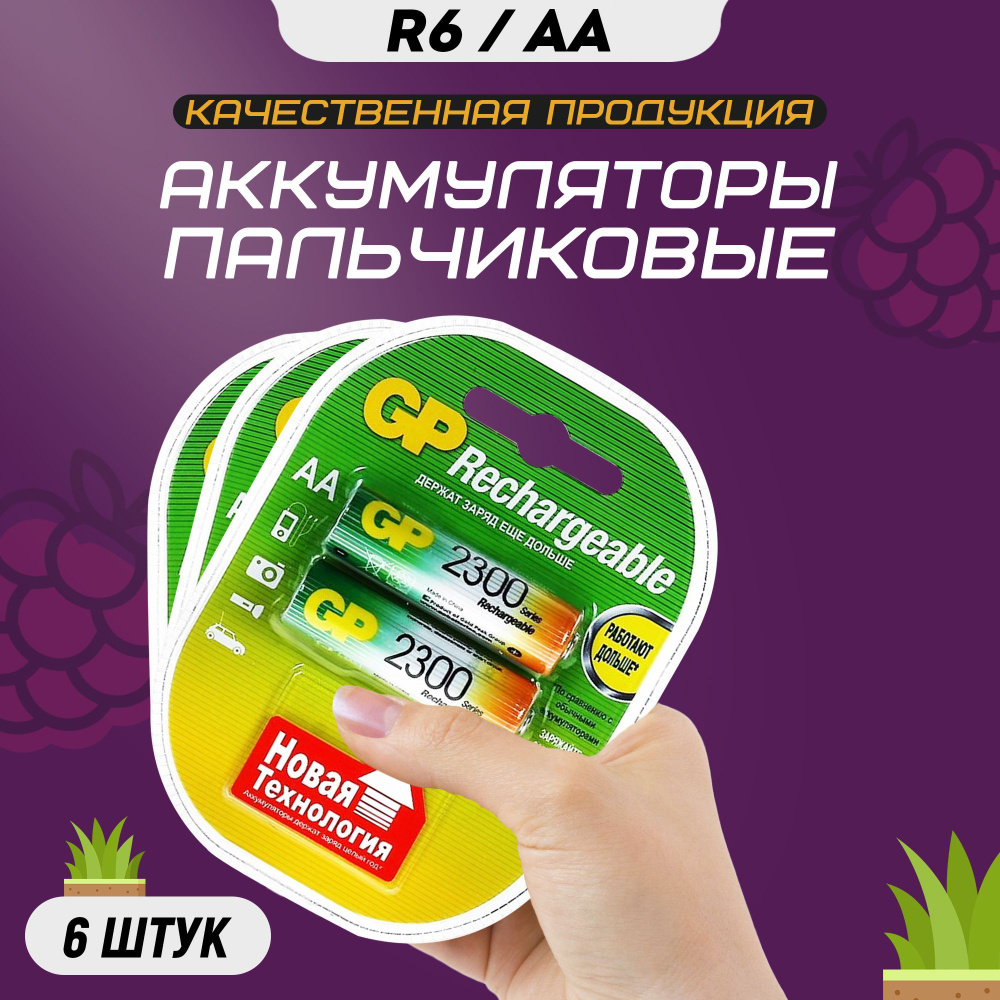 GP Аккумуляторная батарейка AA, 1,2 В, 2300 мАч, 6 шт - купить с ...
