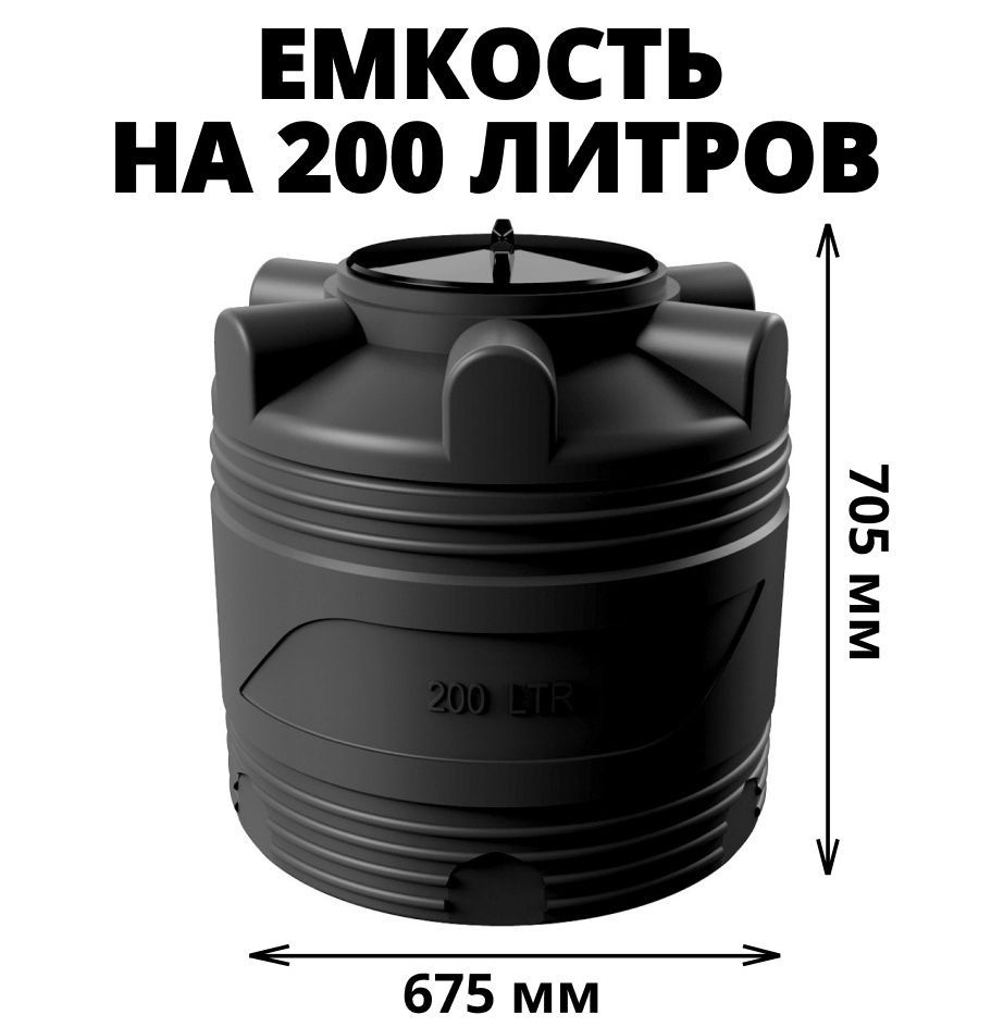 Вертикальная емкость (бак/бочка) на 200 литров для воды, диз. топлива,  техн. жидкостей, молочной продукции, цвет-черный (V-200), Пластик - купить  по низкой цене в интернет-магазине OZON (626528471)