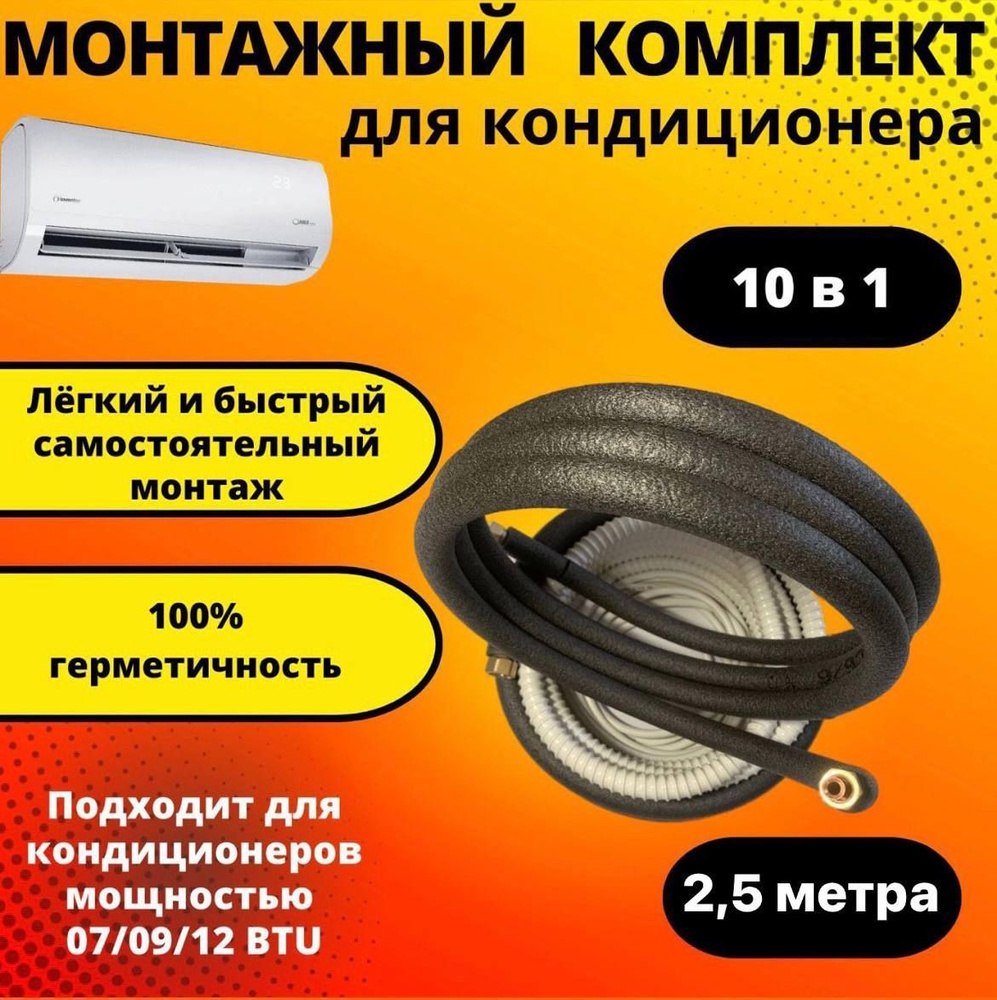 Готовый комплект для монтажа кондиционера 2,5 м, трасса для кондиционера.  #1