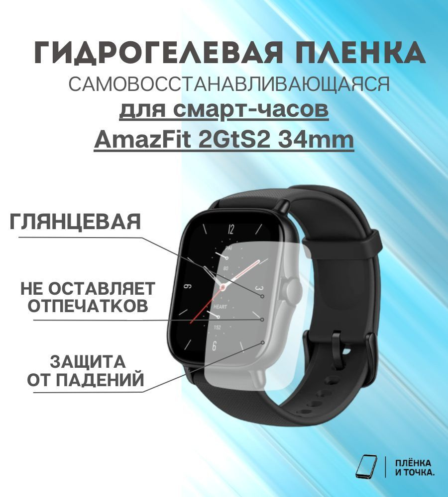 Гидрогелевая защитная пленка для смарт часов AmazFit 2GtS2 34mm комплект 6 шт  #1