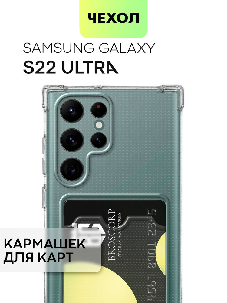 Чехол для Samsung Galaxy S22 Ultra (Самсунг Галакси С22 Ультра) противоударный силиконовый с усиленными #1