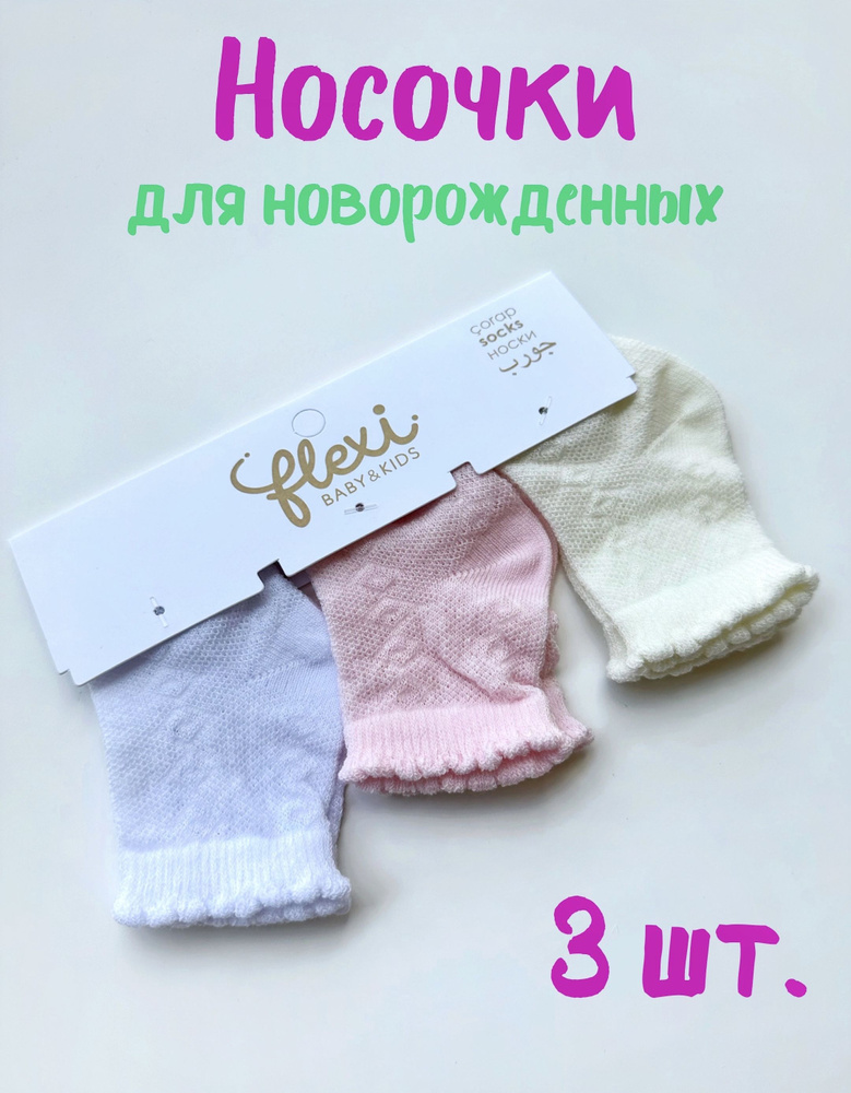 Носки FLEXI BABY & KIDS, 3 пары #1