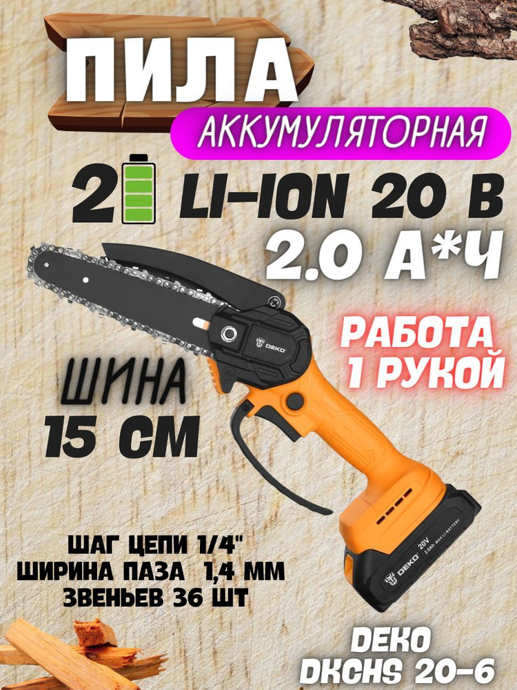 Пила цепная аккумуляторная DEKO DKCHS 20-6, 20В, 2 АКБx2.0Ач .