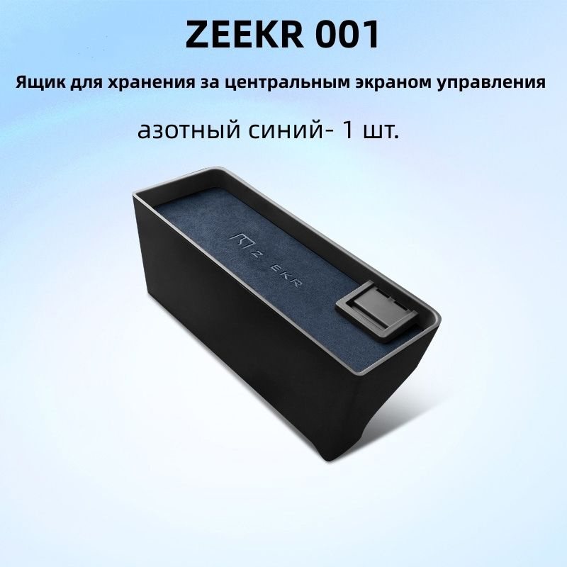 ZEEKR 001Ящик для хранения за центральным экраном управления  #1