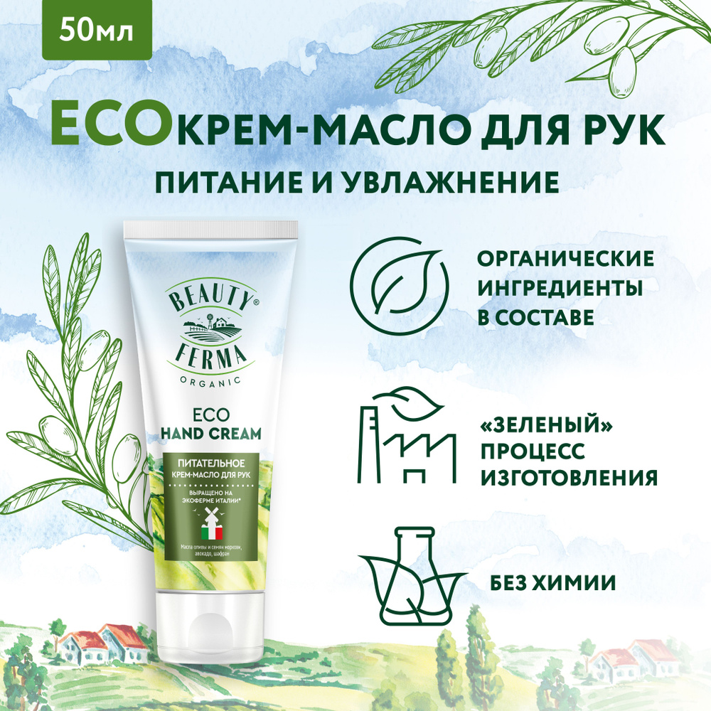 BEAUTY FERMA Питательное ECO Крем - масло для рук ECO HAND CREAM, 50 мл. -  купить с доставкой по выгодным ценам в интернет-магазине OZON (967728899)