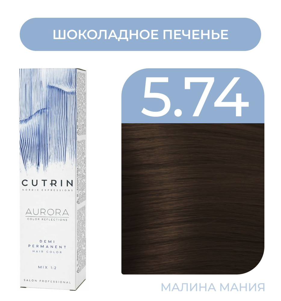 CUTRIN Краситель AURORA DEMI безаммиачный для волос, 5.74 шоколадное ...