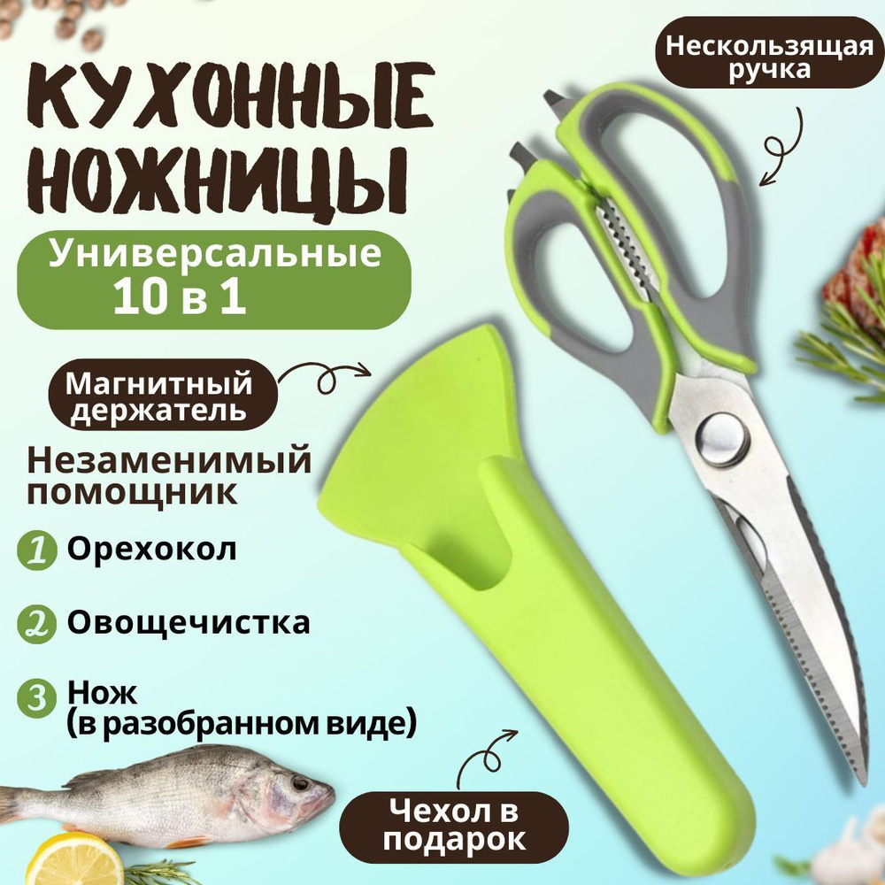 Ножницы кухонные / Универсальные, для нарезки зелени, разделки курицы, рыбы  или птицы, в чехле