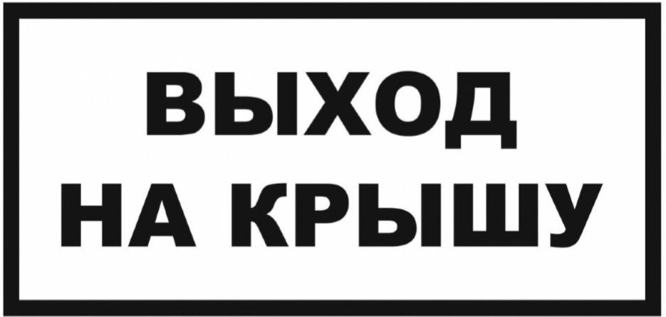 Табличка "Выход на крышу" алюминиевая купить по выгодной цене в ...