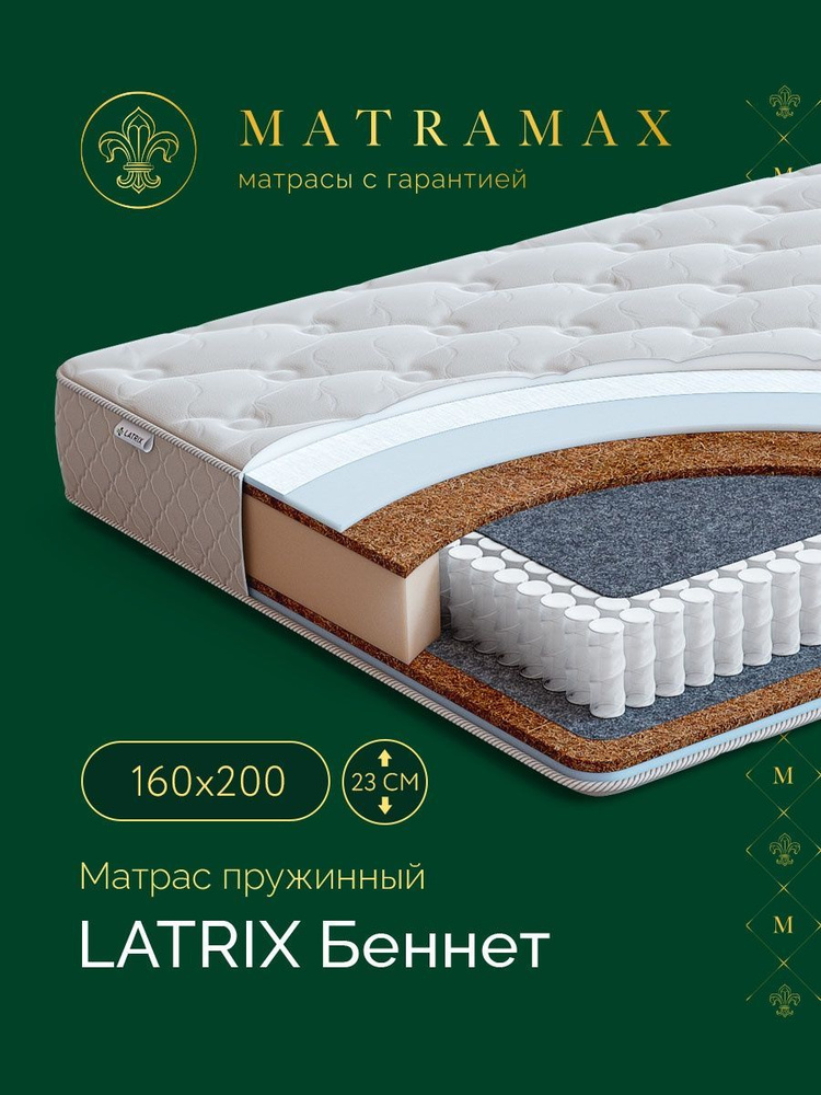 Latrix Матрас Беннет, Независимые пружины, 160х200 см #1