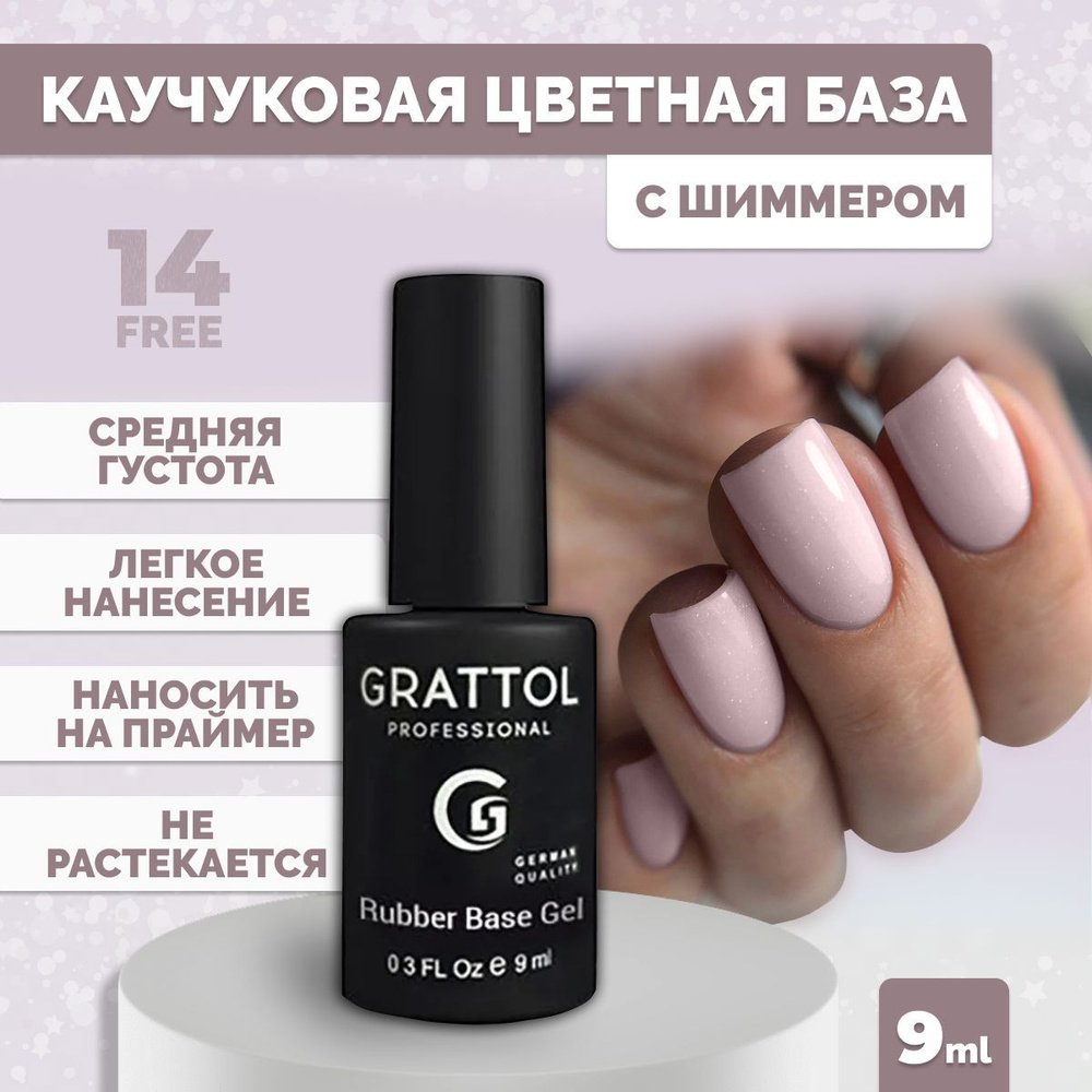 База для гель лака камуфлирующая Grattol цветная с шиммером Rubber Base Glitter 3, 9 мл  #1