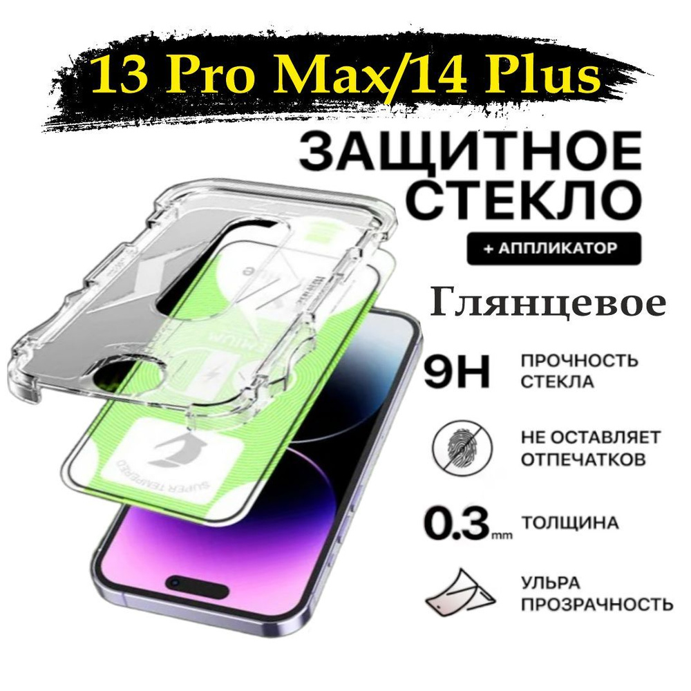 Защитное стекло для iPhone 13 Pro Max/14 Plus (Эпл Айфон 13 про макс/14  плюс) - купить с доставкой по выгодным ценам в интернет-магазине OZON  (1086091963)