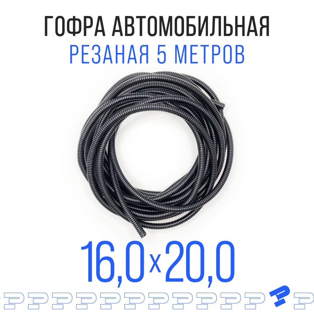 Автомобильная гофра 16 мм для проводки (с разрезом) 5 метров, ТУ 6-19 ...