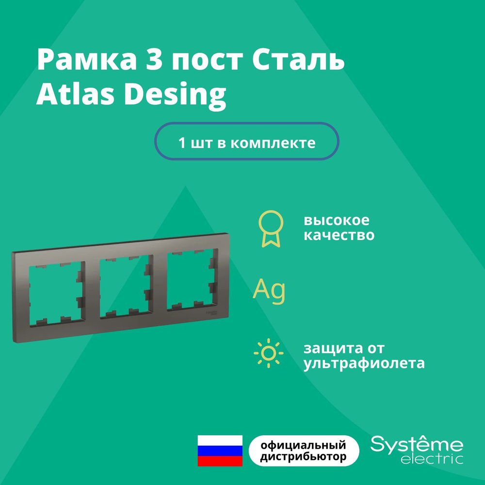 Рамка для розетки выключателя тройная Schneider Electric (Systeme Electric) Atlas Design Антибактериальное #1