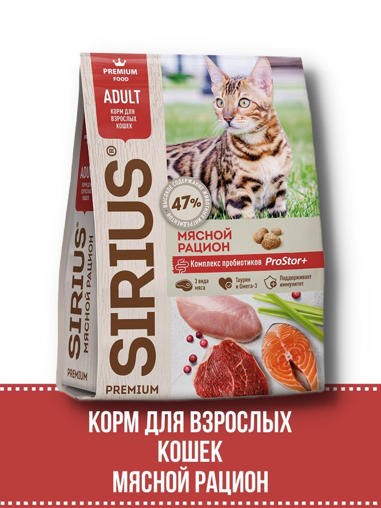 SIRIUS 10 кг, Сухой полнорационный корм для взрослых кошек, Мясной ...