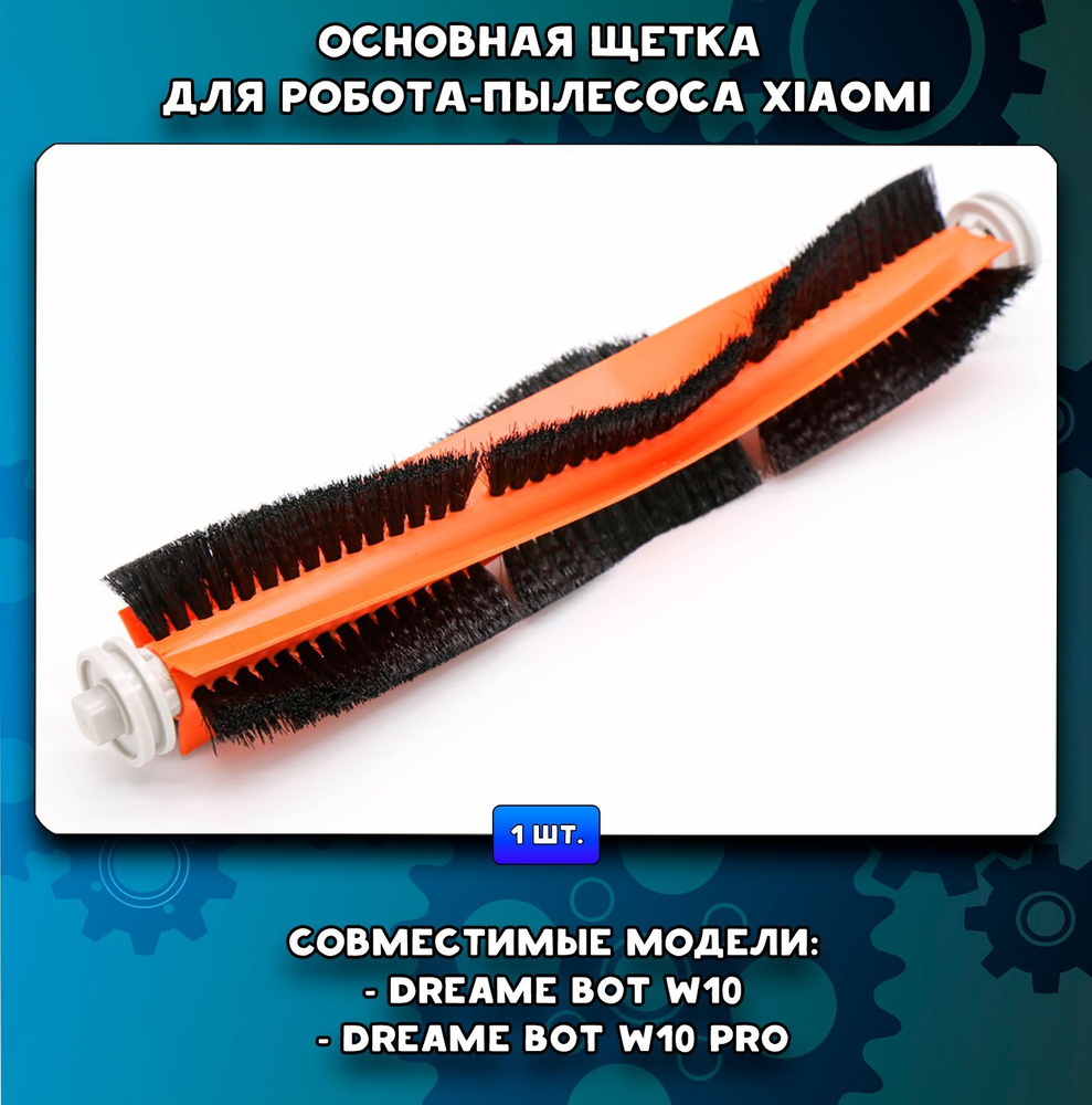 Основная щетка для робота-пылесоса Xiaomi, Dreame Bot W10, W10 Pro ...