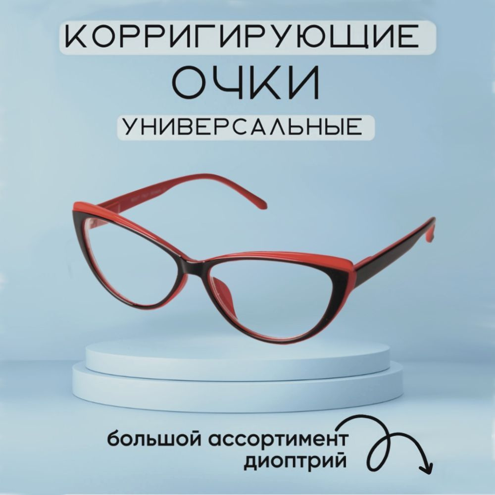 Готовые очки для зрения с диоптриями +3.0 корригирующие женские / очки для  дали / очки для чтения / очки на минус - купить с доставкой по выгодным  ценам в интернет-магазине OZON (1043385141)