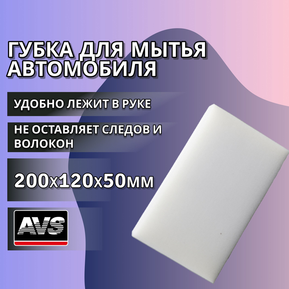 Губка для мытья автомобиля 200x120x50мм AVS белая / Губка поролоновая для  удаления насекомых, чистки дисков SP-13, A07997S - купить с доставкой по  выгодным ценам в интернет-магазине OZON (261222975)