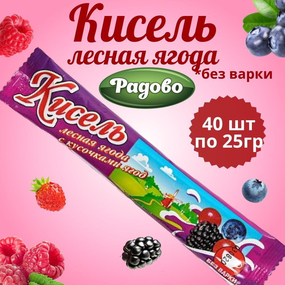 Радово / Кисель быстрого приготовления со вкусом ЛЕСНОЙ ЯГОДЫ 40 шт по 25 г. / На натуральном соке  #1