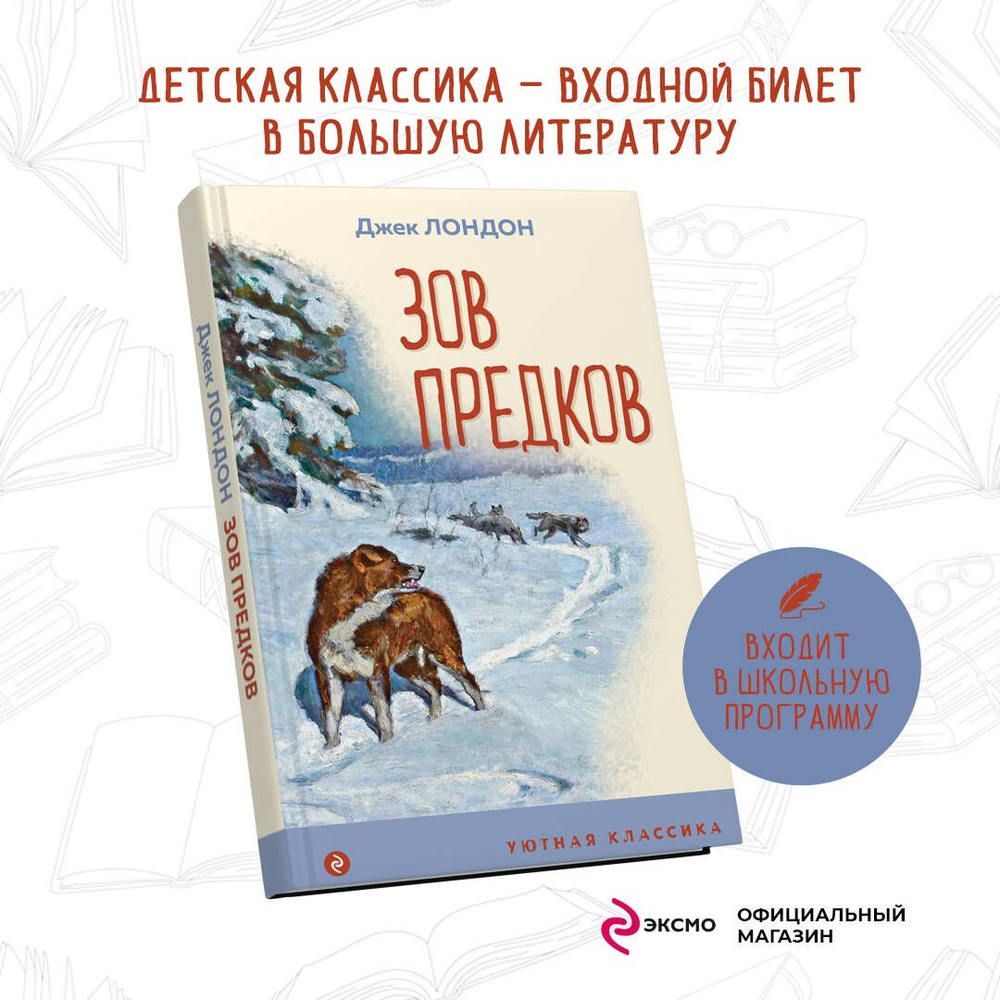 Зов предков | Лондон Джек #1