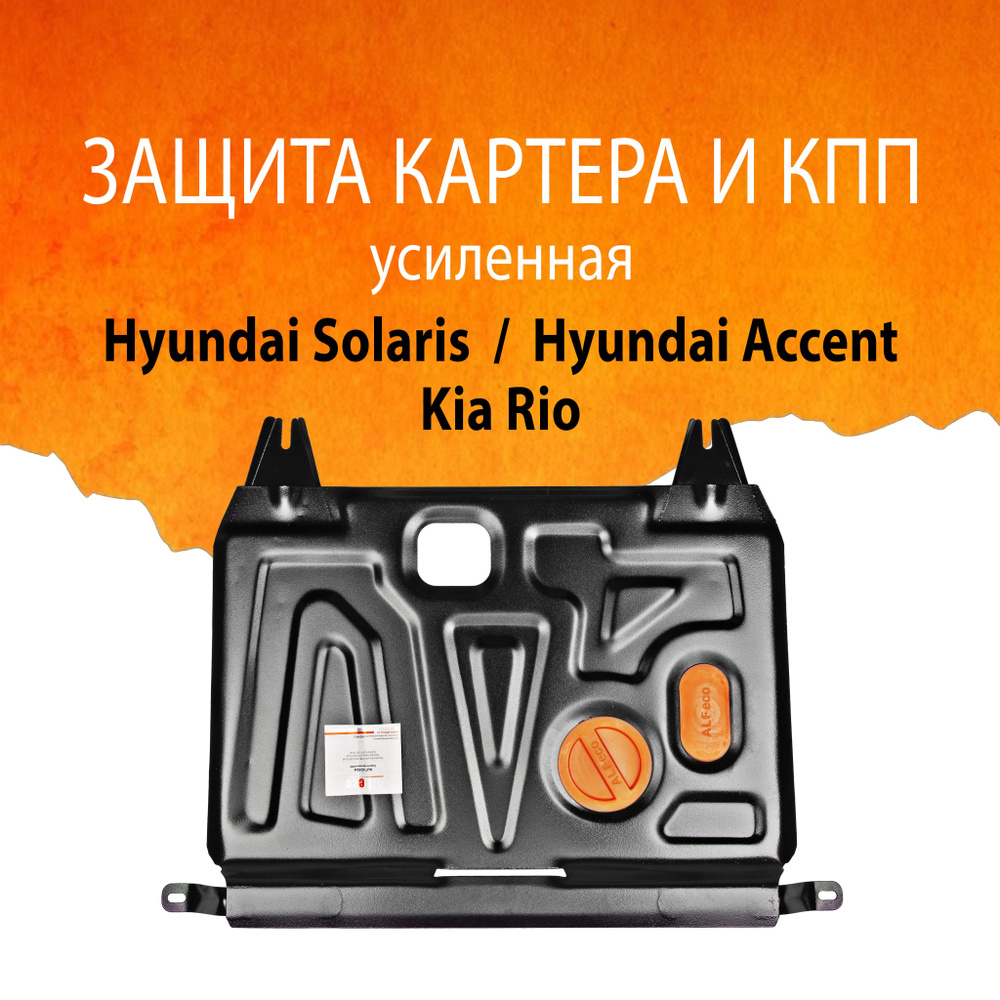 Защита картера и КПП (Сталь) для Hyundai Solaris 2011-2017 / Kia Rio 2011-2017/Hyundai Accent IV (RB) #1