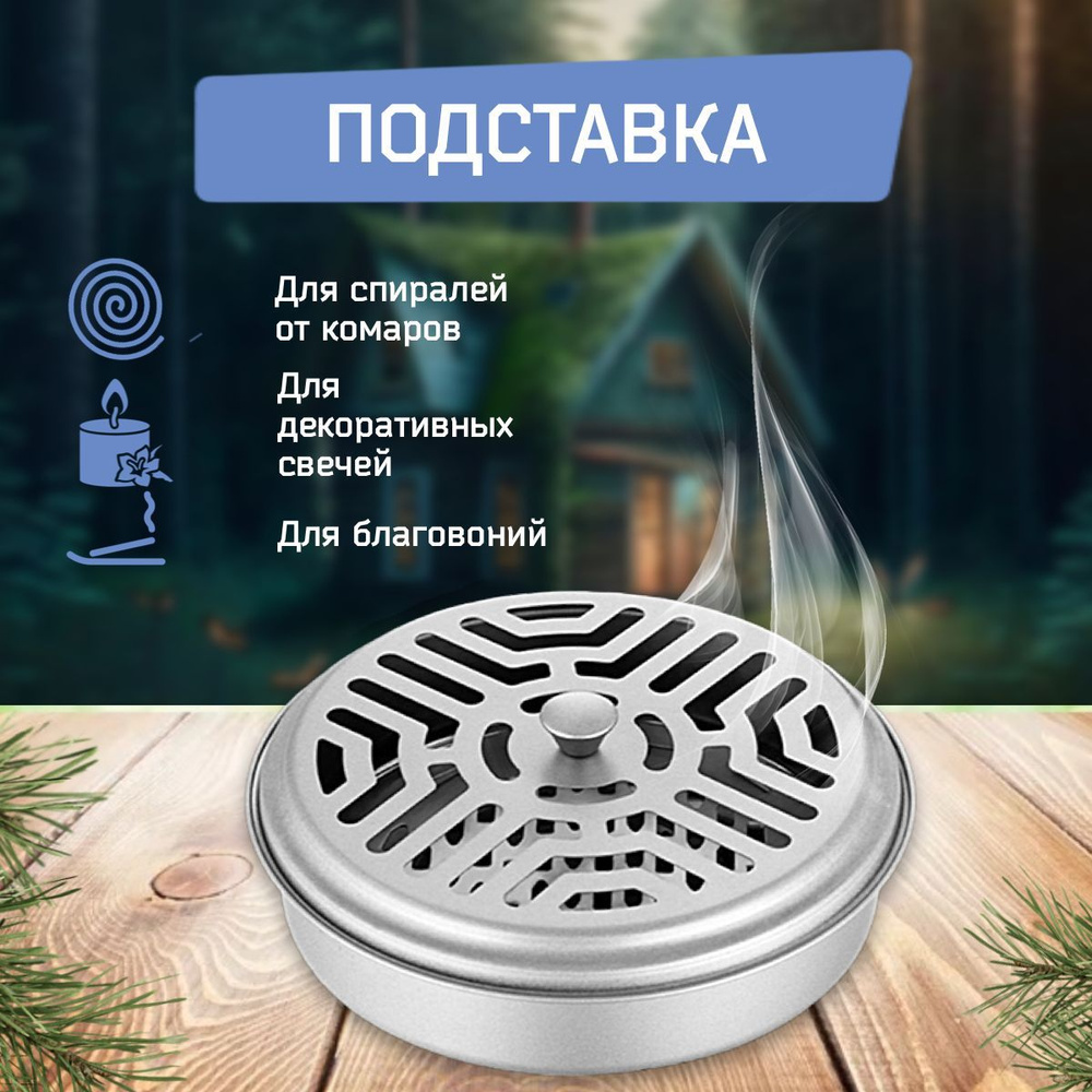 Подставка под спираль от комаров, цвет серый металлик / Держатель ...