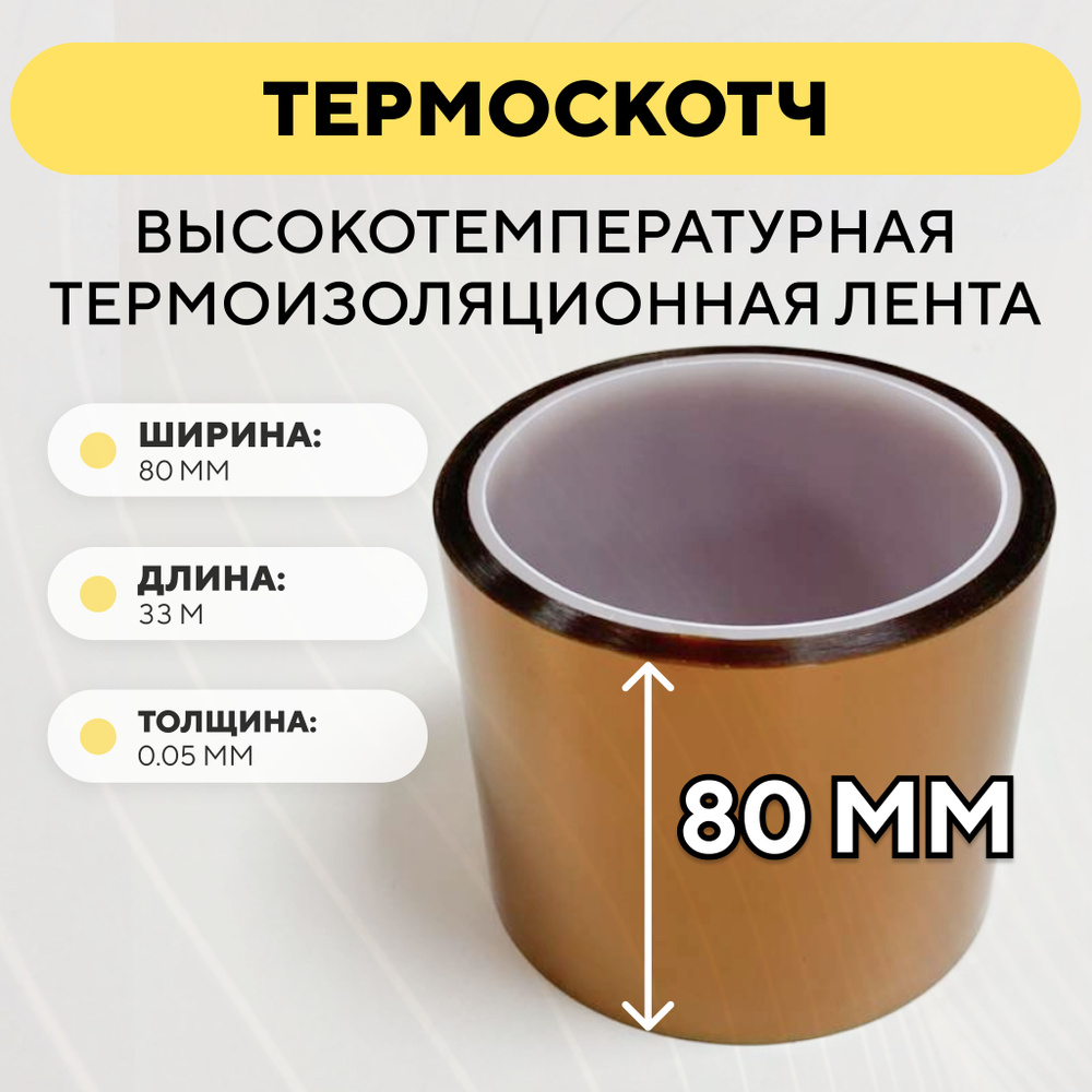 Термоскотч, высокотемпературная термоизоляционная лента, каптоновый ...