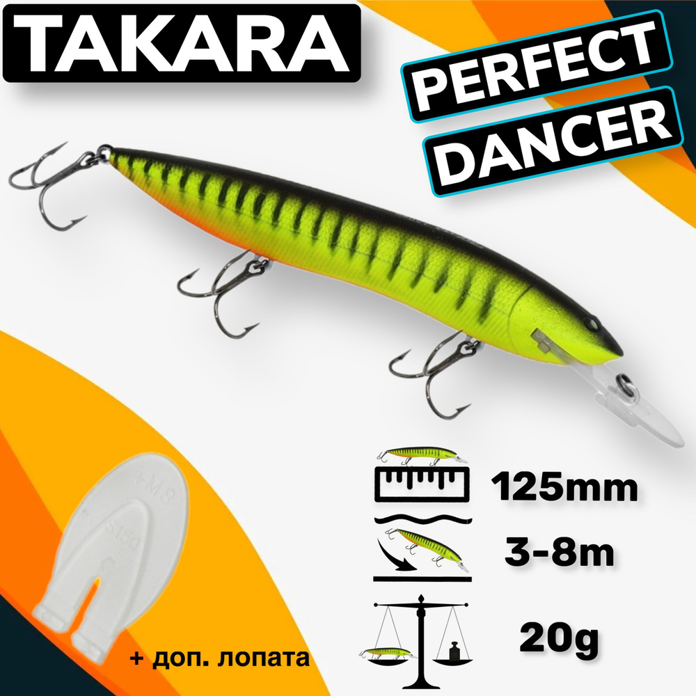 Воблер Takara PERFECT DANCER (Halco Sorcerer) 125mm 3-8m 20g #1