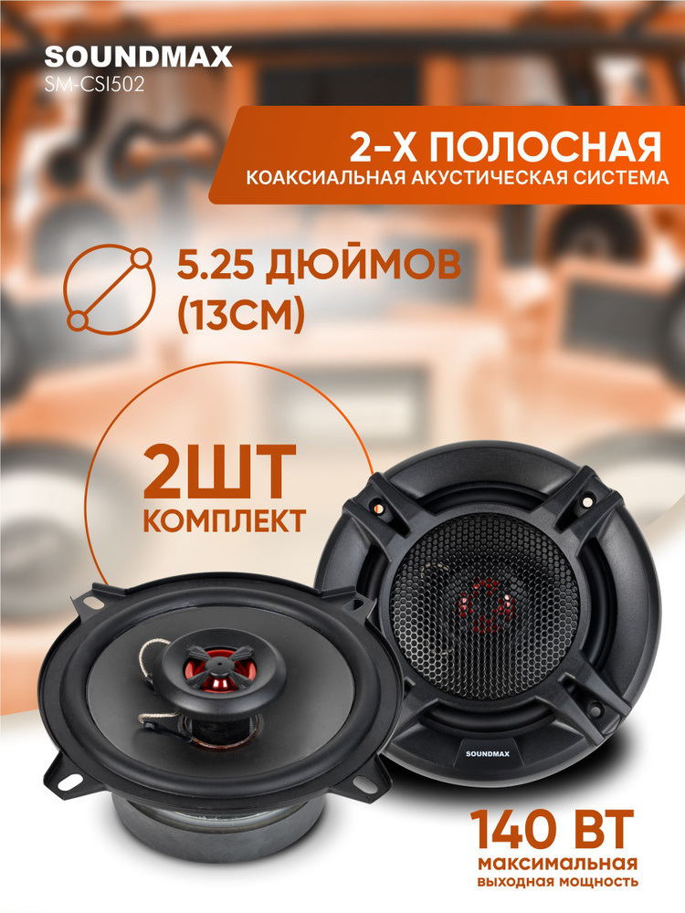 Soundmax Колонки для автомобиля SM-CSI_2523 озон, 13.5 см (5.25 дюйм.) #1