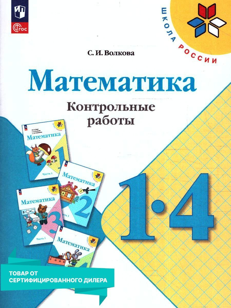 Математика 1-4 классы. Контрольные работы к новому ФП. УМК "Школа ...