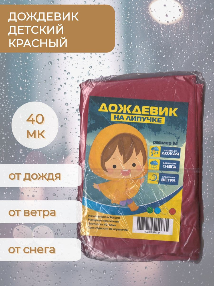 Дождевик TOPHELP Детский #1