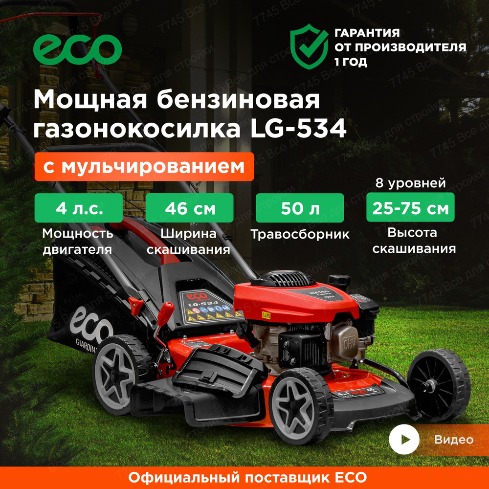 Газонокосилка бензиновая на колесах с мульчированием LG-534 (EC1505-1 ...