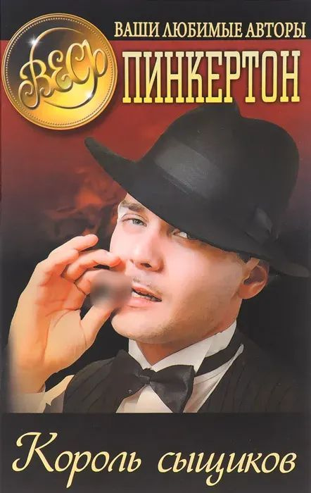 Весь Пинкертон. Король сыщиков | Нет автора - купить с доставкой по ...