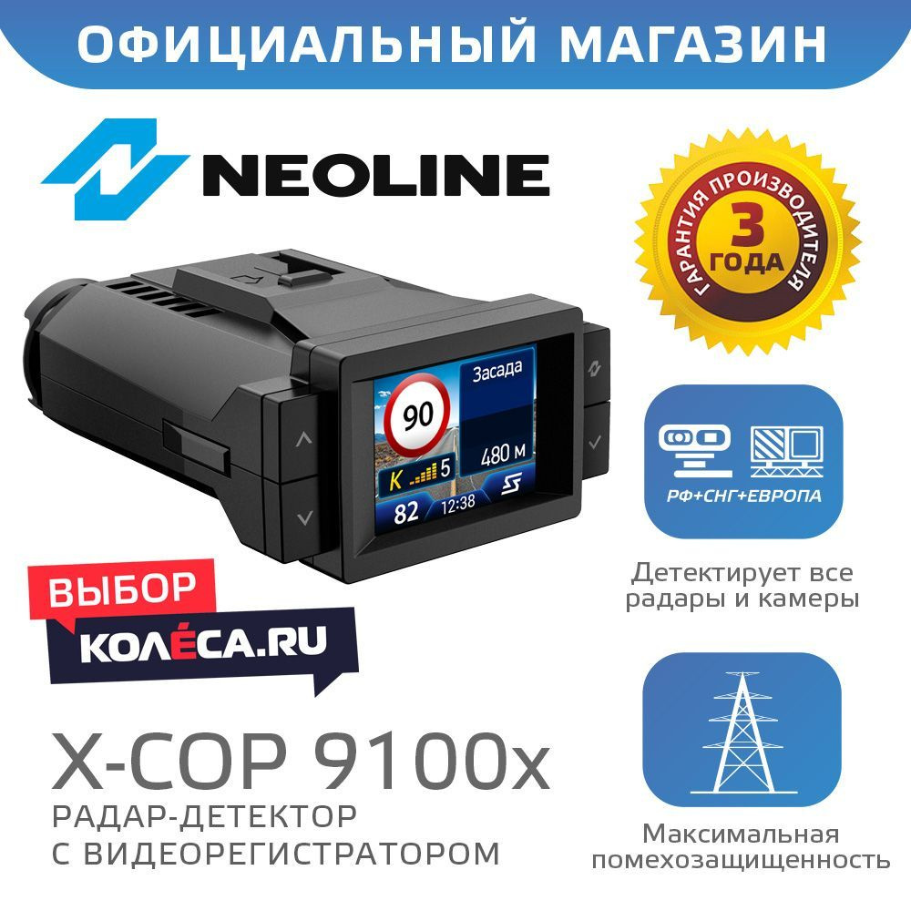 Автомобильный видеорегистратор Neoline X-COP 9100x с датчиками движения,  удара и радар детектором (система антирадар) для отслеживания камер и  других ...