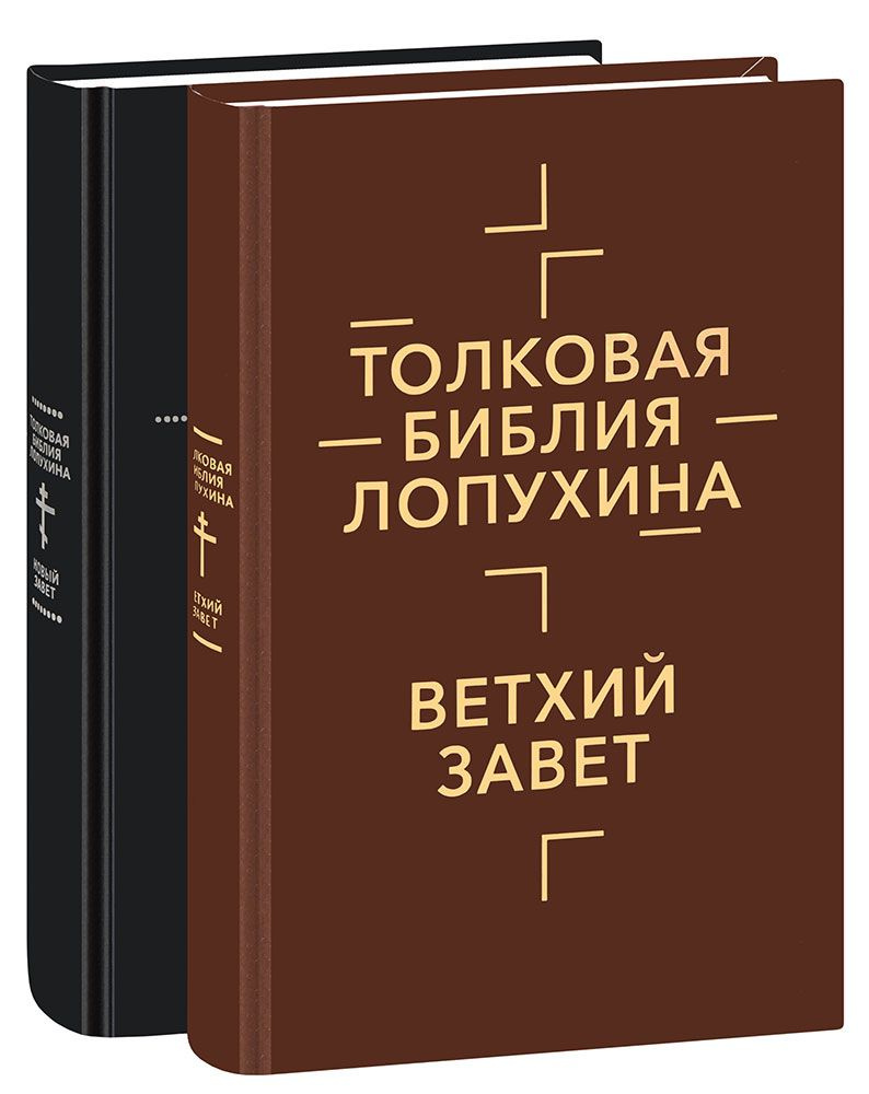 Толковая Библия Лопухина. Библейская история Ветхого и Нового Завета. В 2 томах  #1