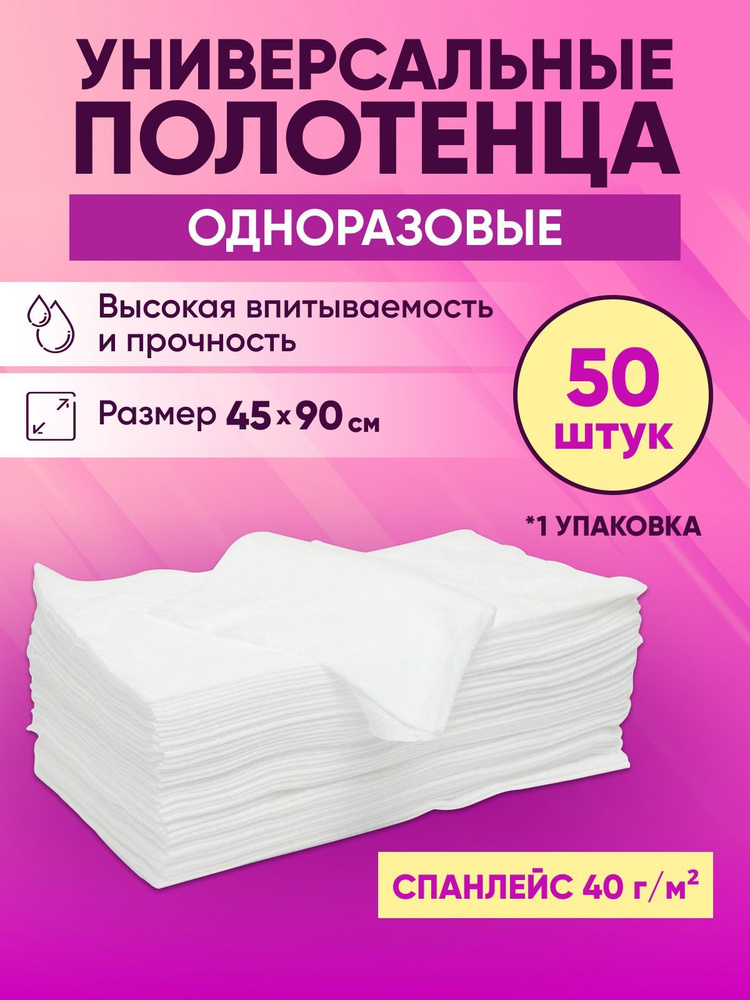Полотенце одноразовое спанлейс "Люкс" (плотность 40 г) 45х90 см белое ...