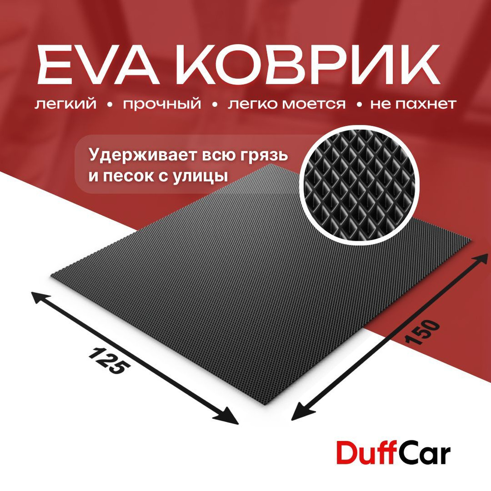 DUFFCAR Коврик придверный, 1.25 x 1.5 м #1