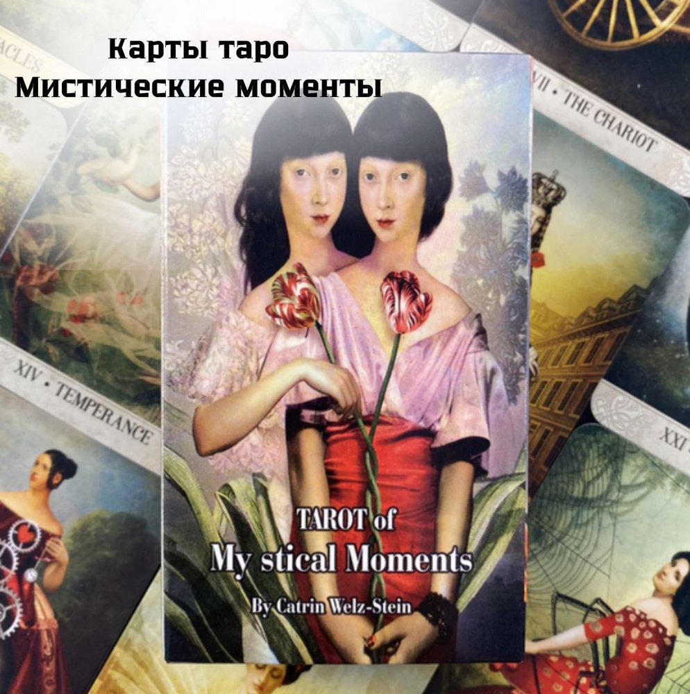 Карты Таро Мистических Моментов / Tarot Of The Mystical Moments ...