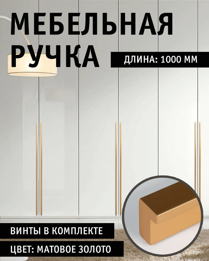 Ручка мебельная Berta, Испания, золото матовое, 1000 мм #1