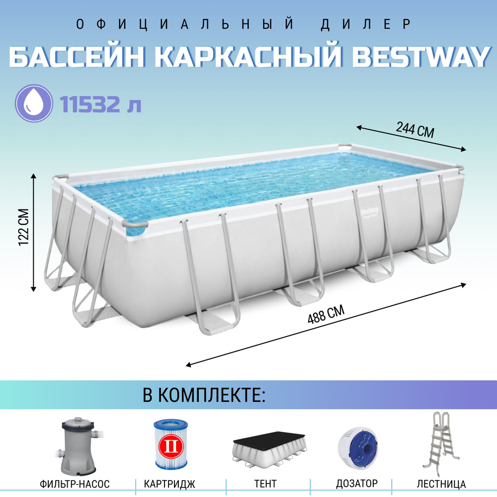 Бассейн каркасный прямоугольный Bestway 488х244х122 см с фильтр-насосом, лестницей, тентом и поплавком-дозатором, #1