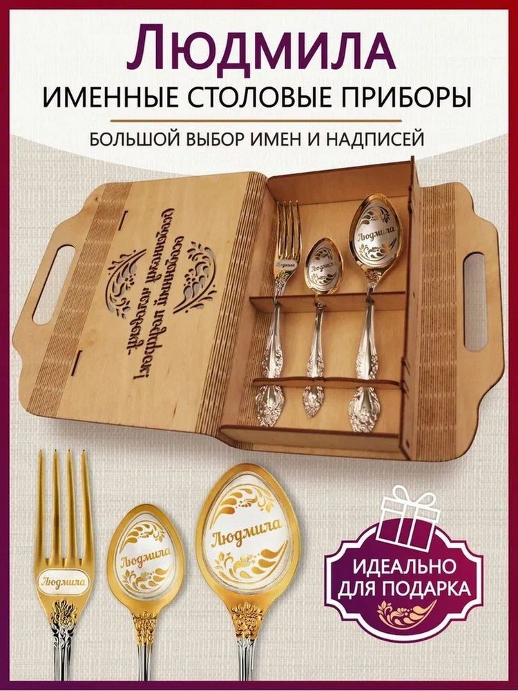 Именной подарочный набор Людмила #1