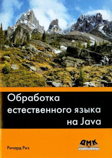 Ричард Риз - Обработка естественного языка на Java | Риз Ричард  #1