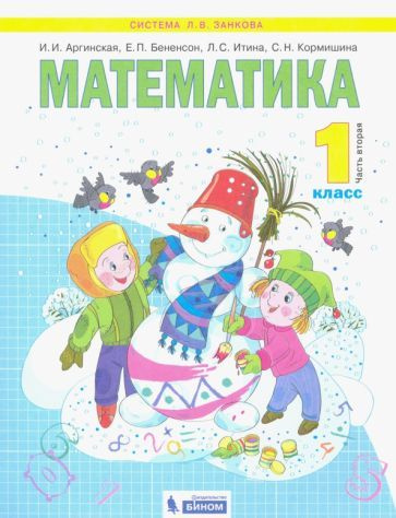 Аргинская, Бененсон - Математика. 1 Класс. Учебник. В 2-Х Частях.