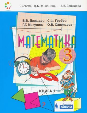 Математика. 3 класс. Учебник. В 2-х частях. Часть 1 - купить с ...