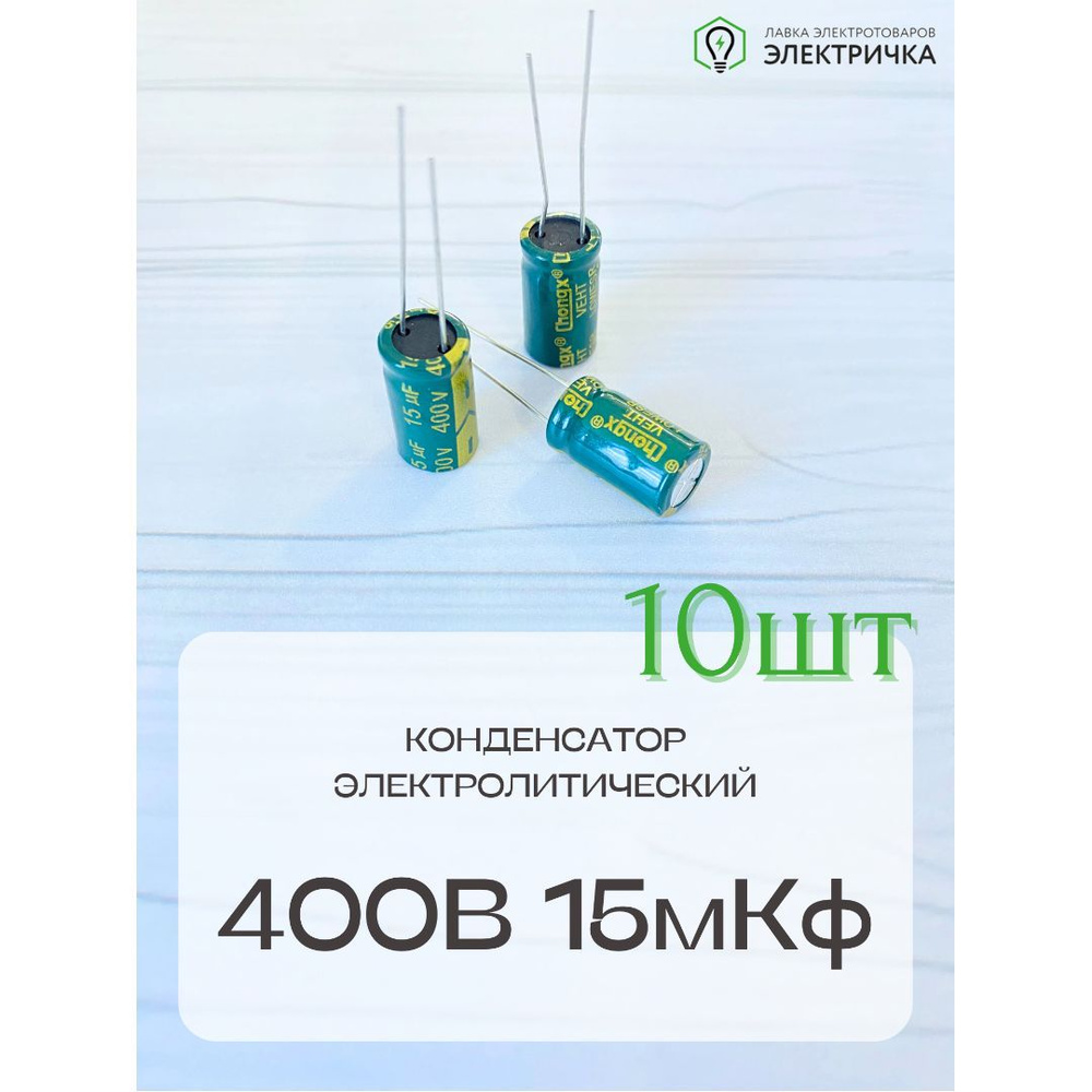Конденсатор 15 микрофарад. Конденсатор 15 мкф. конденсатор 10 мкф 400в.